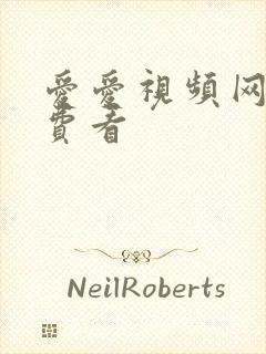 爱爱视频网址免费看