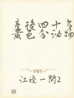 产后四十多天有黄色分泌物是怎么回事?