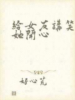 给女友讲笑话逗她开心