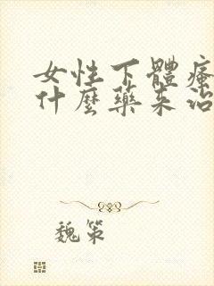 女性下体瘙痒用什么药来治疗