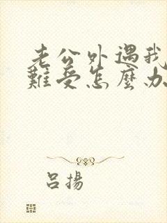 老公外遇我心里难受怎么办