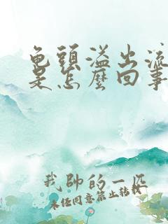 龟头溢出流黄脓是怎么回事