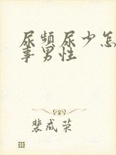 尿频尿少怎么回事男性