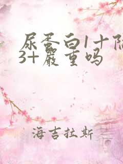 尿蛋白1十隐血3+严重吗