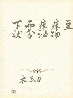 下面痒痒豆腐渣状分泌物