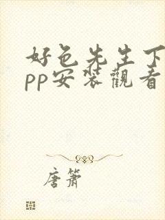 好色先生下载app安装观看