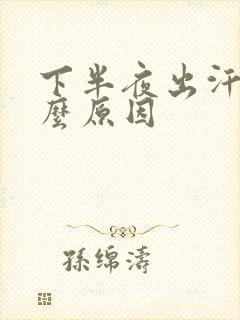 下半夜出汗是什么原因