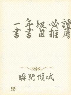 一年级必读课外书书目推荐理由