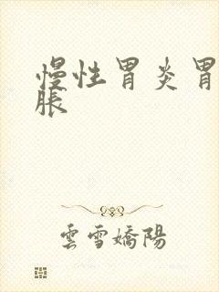 慢性胃炎胃疼胃胀