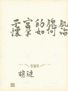 子宫的腺肌症要怀孕如何治疗