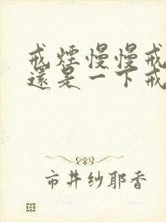 戒烟慢慢戒掉好还是一下戒掉好