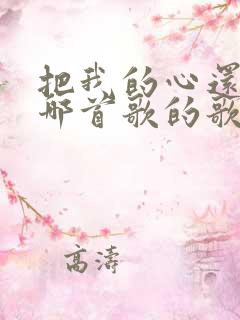 把我的心还我是哪首歌的歌词