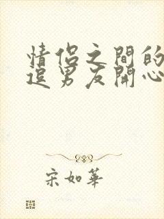 情侣之间的笑话逗男友开心