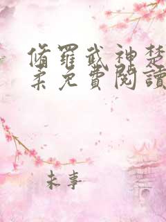 修罗武神楚枫苏柔免费阅读