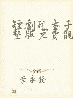 短剧我本千金完整版免费观看高清