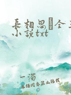 长相思·全三册小说txt