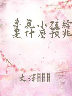 梦见小孩给我钱是什么预兆