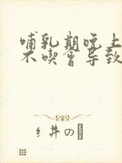 哺乳期晚上饿了不吃会导致奶水少吗