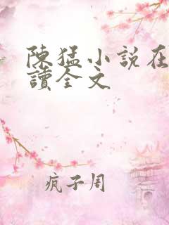 陈猛小说在线阅读全文