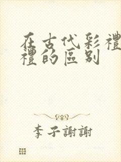 在古代彩礼和聘礼的区别