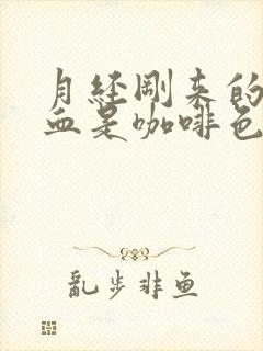 月经刚来的时候血是咖啡色的什么原因