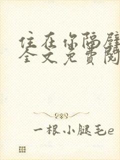 住在你隔壁小说全文免费阅读无弹窗