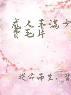 成人丰满少妇免费毛片