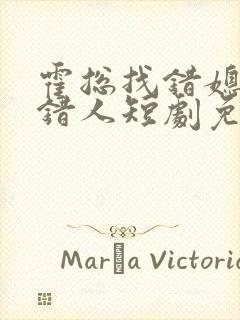 霍总找错媳妇撩错人短剧免费观看