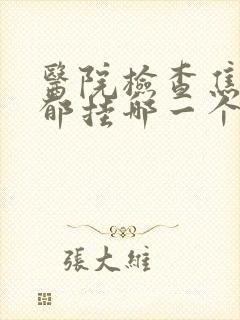 医院检查焦虑忧郁挂哪一个科室