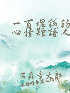 一百块钱的说说心情短语人生感悟