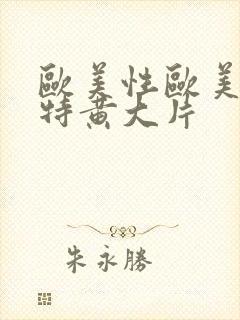 欧美性欧美一级特黄大片