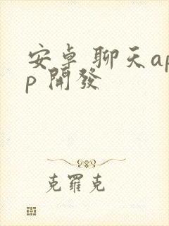 安卓 聊天app 开发