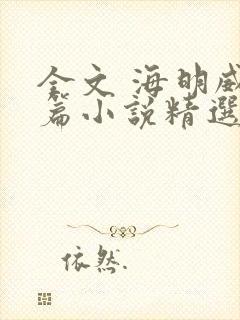 全文 海明威短篇小说精选