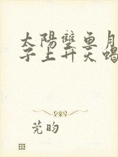 太阳双鱼月亮狮子上升天蝎