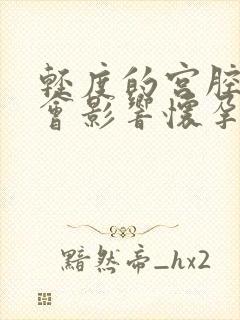 轻度的宫腔粘连会影响怀孕吗