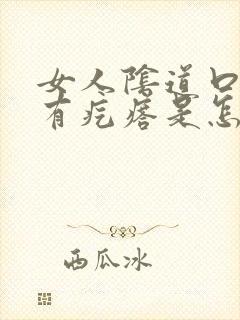 女人阴道口边上有疙瘩是怎么回事