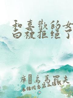 和喜欢的女生表白被拒绝了怎么办