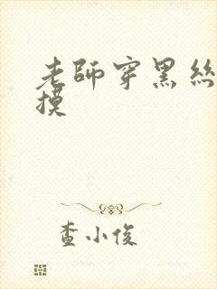 老师穿黑丝让我摸