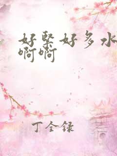 好紧好多水啊啊啊啊