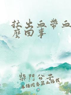 拉出血带血块怎么回事