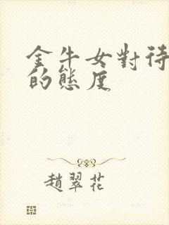 金牛女对待感情的态度