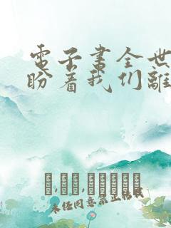 电子书全世界都盼着我们离婚下载