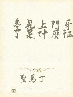 梦见上门牙掉光了是什么征兆