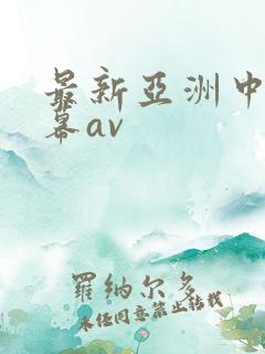 最新亚洲中文字幕av