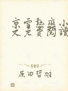 京雪热恋小说全文免费阅读无弹窗