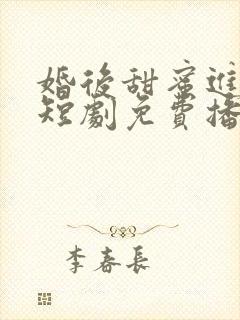 婚后甜蜜进行时短剧免费播放全集