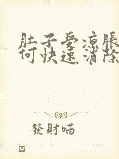 肚子受凉胀气如何快速消除