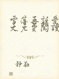 雪落再说爱你全文免费阅读