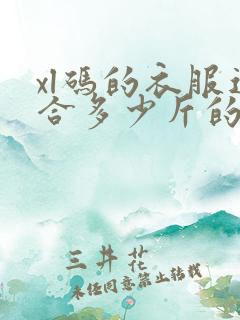 xl码的衣服适合多少斤的人穿