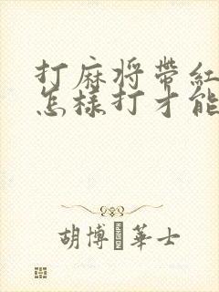 打麻将带红中了怎样打才能赢